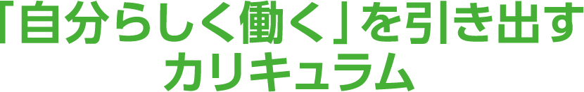 「自分らしく働く」を引き出すカリキュラム