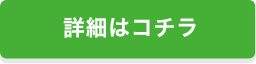 詳細はコチラ