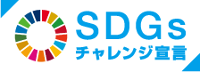 SDGsチャレンジ宣言