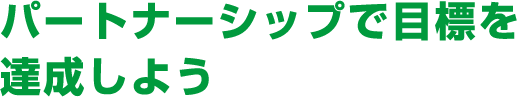 パートナーシップで目標を達成しよう