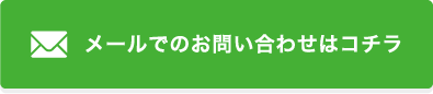 メールでのお問い合わせはコチラ