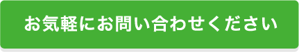 お気軽にお問い合わせください