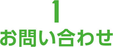 １お問い合わせ