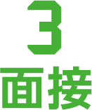 ３面接