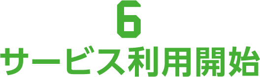 ６サービス利用開始